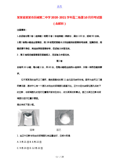 山东省济南市历城第二中学2020_2021学年高二地理10月月考试题含解析