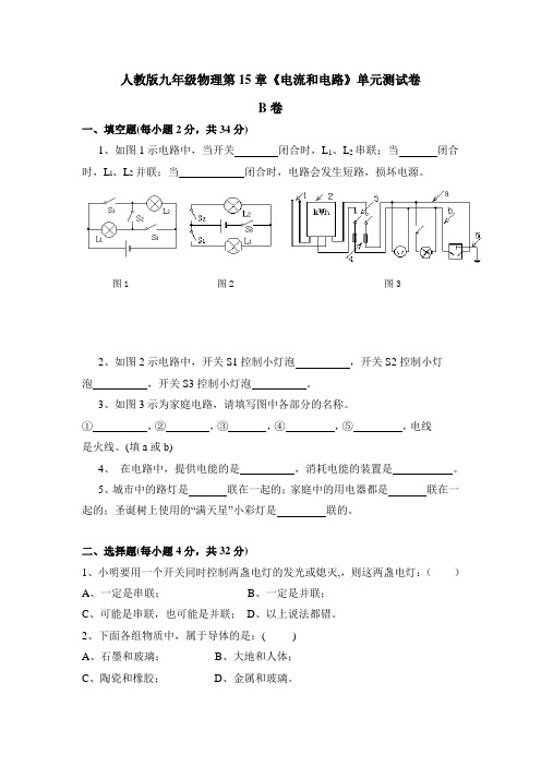 人教版九年级物理第15章《电流和电路》达标测试B卷(附答案)