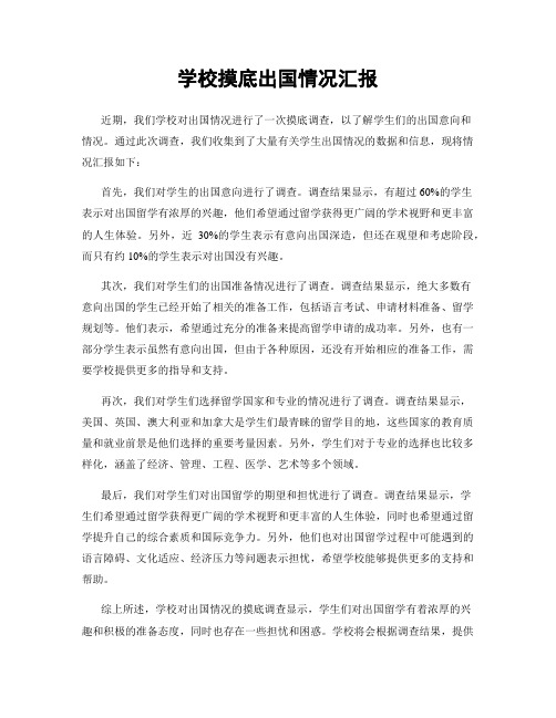 学校摸底出国情况汇报