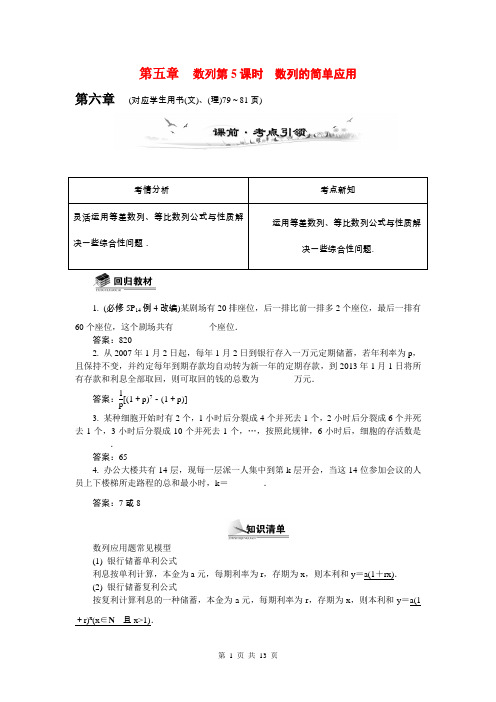 2015届高考数学总复习第五章数列第5课时数列的简单应用教学案(含最新模拟、试题改编)