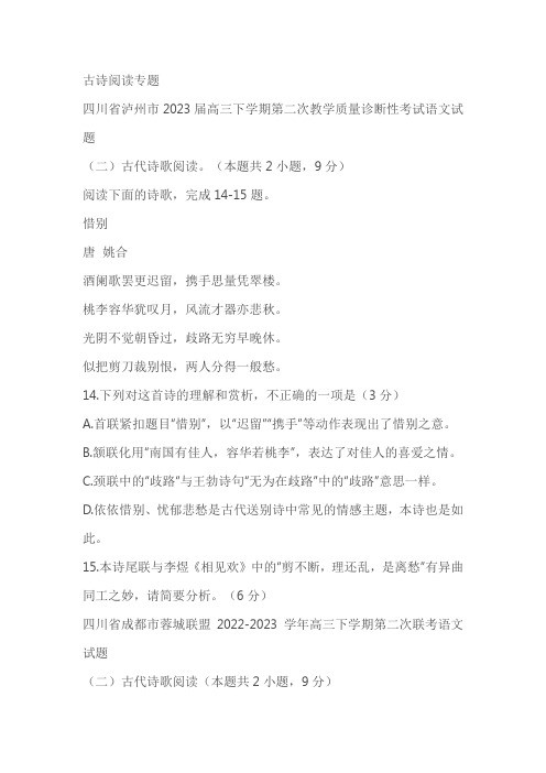 四川省部分地区2022-2023学年2月高三语文试卷分类汇编：古诗阅读专题(含答案)