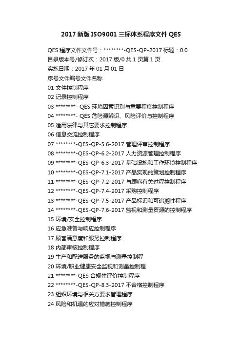 2017新版ISO9001三标体系程序文件QES