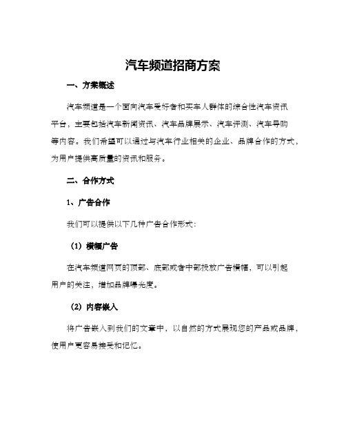 汽车频道招商方案