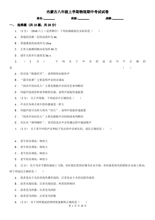 内蒙古八年级上学期物理期中考试试卷