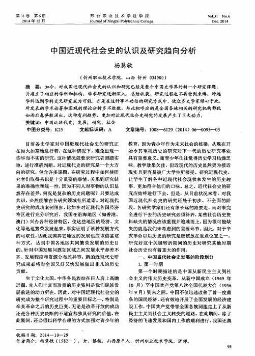 中国近现代社会史的认识及研究趋向分析