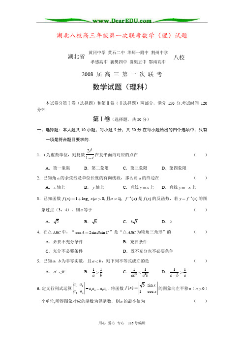 湖北八校高三年级第一次联考数学(理)试题