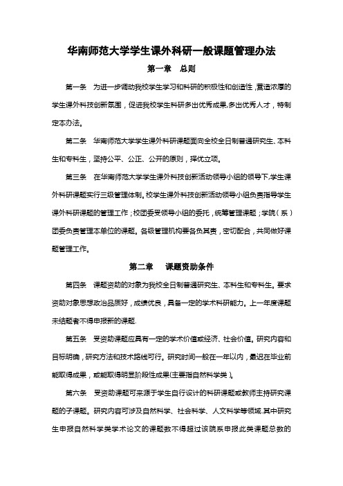 华南师范大学学生课外科研一般课题管理办法