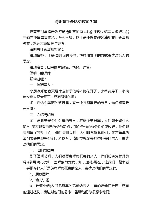 清明节社会活动教案7篇