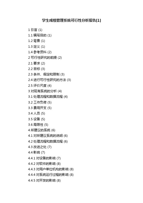 学生成绩管理系统可行性分析报告[1]