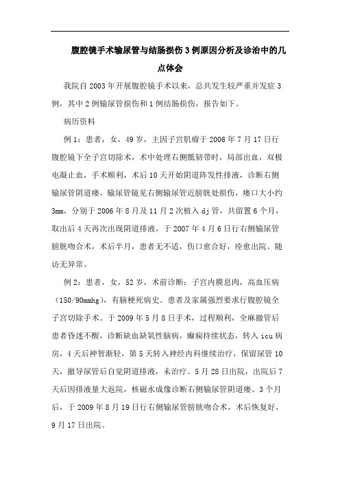 腹腔镜手术输尿管结肠损伤3例原因诊治中论文