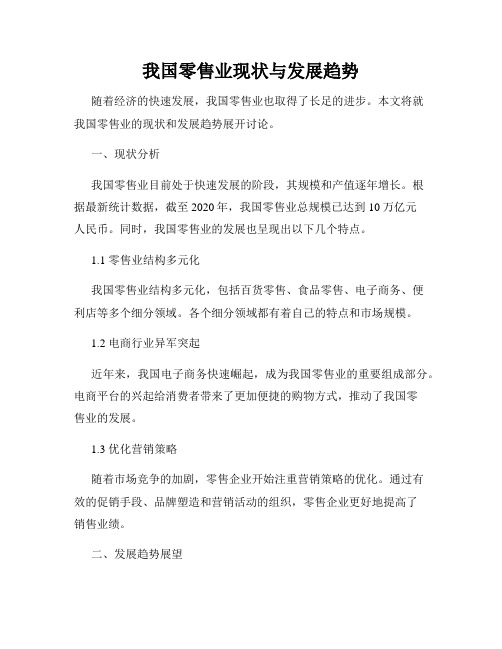 我国零售业现状与发展趋势