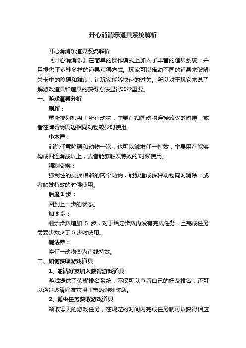 开心消消乐道具系统解析