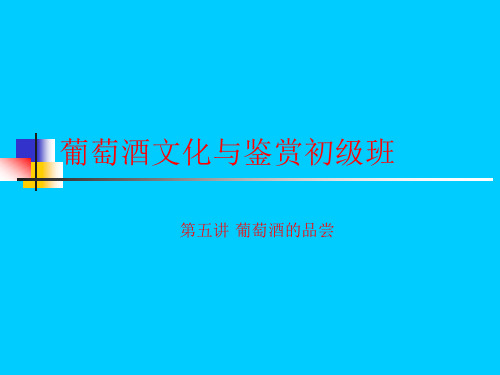 农大葡萄酒文化与鉴赏初级课程(5)葡萄酒的品尝