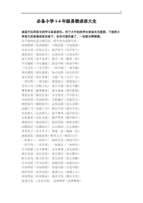 必备小学6年级易错成语全套汇编