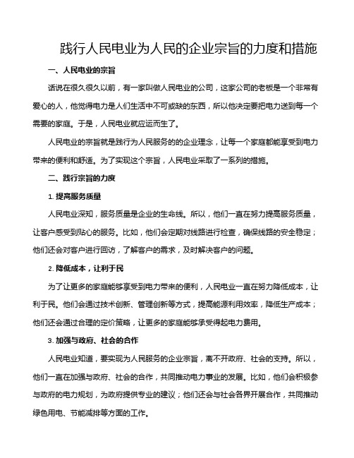 践行人民电业为人民的企业宗旨的力度和措施