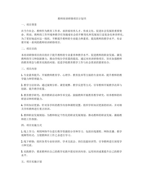 教师培训研修项目计划书