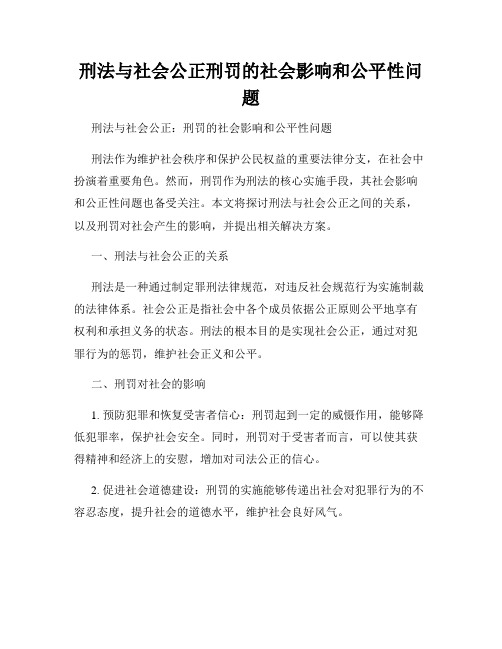 刑法与社会公正刑罚的社会影响和公平性问题