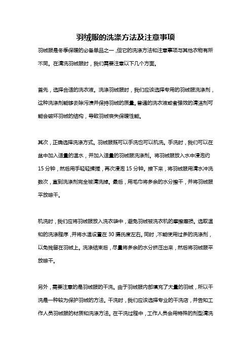 羽绒服的洗涤方法及注意事项