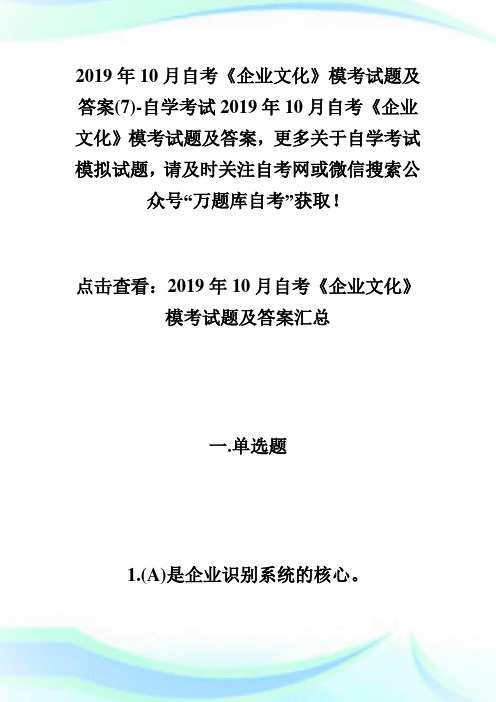 20XX年10月自考《企业文化》模考试题及答案(7)-自学考试.doc