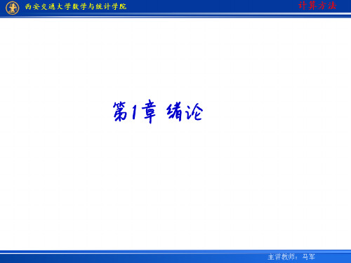 西安交通大学《计算方法》课件-第一章