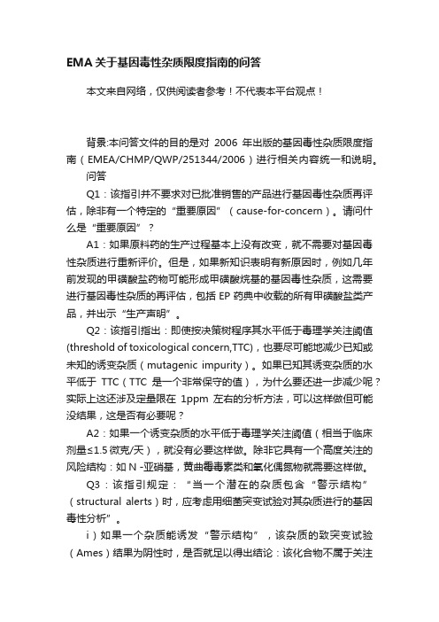 EMA关于基因毒性杂质限度指南的问答