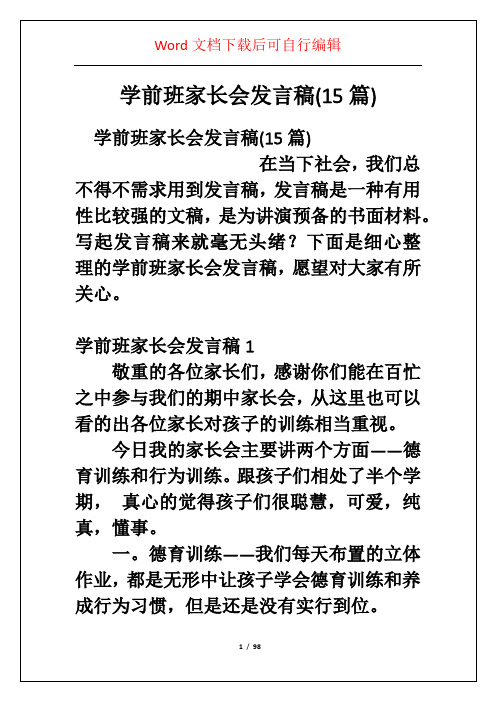 学前班家长会发言稿(15篇)