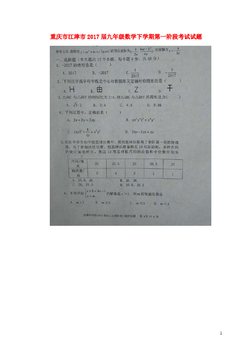 重庆市江津市九年级数学下学期第一阶段考试试题(扫描