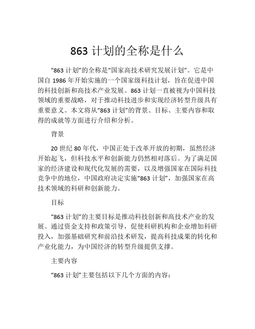 863计划的全称是什么