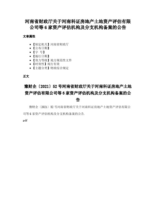 河南省财政厅关于河南科证房地产土地资产评估有限公司等6家资产评估机构及分支机构备案的公告