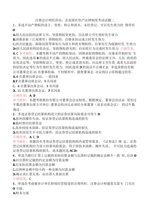 注册会计师经济法：企业国有资产法律制度考试试题二.docx