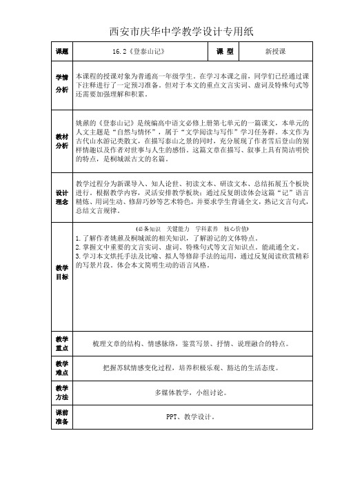 【高中语文】《登泰山记》教学设计+统编版+必修上册