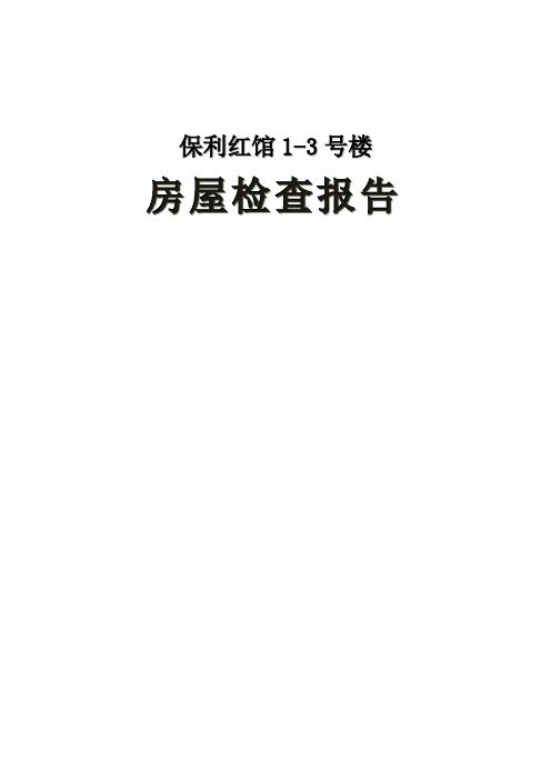 保利大都汇红馆1号楼前期查验报告