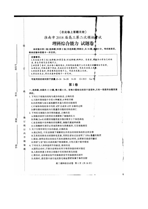 2018届安徽省淮南市高三第二次模拟考试理科综合试题扫描版含答案