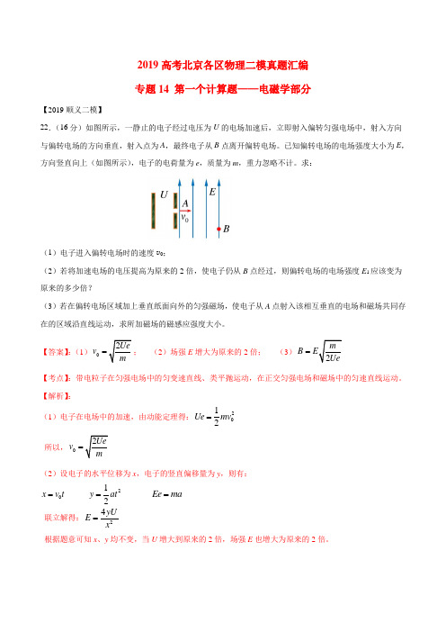 专题14 第一个计算题专题讲练——电磁学部分-2019年高考物理北京各区二模真题专题汇编(解析版)