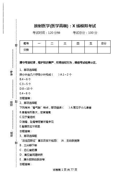 放射医学(医学高级)：X线模拟考试_4.doc