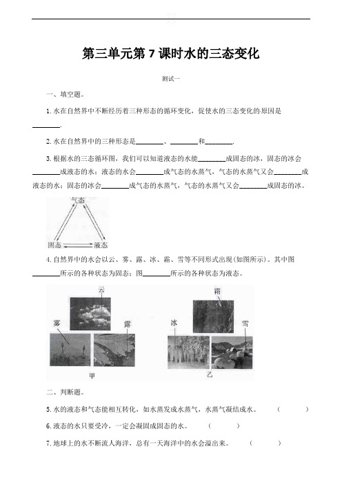 三年级下册科学一课一练-第3.7课时水的三态变化  教科版(含解析)