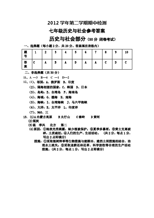 2012学年第二学期期中七年级历史与社会答案