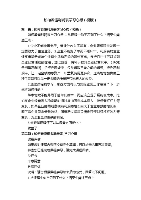 如何看懂利润表学习心得（模版）