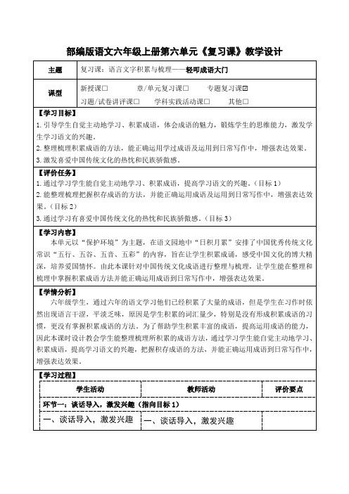 部编版语文六年级上册第六单元《复习课：语言文字积累与梳理——轻叩成语大门》教学设计(优质课教案)