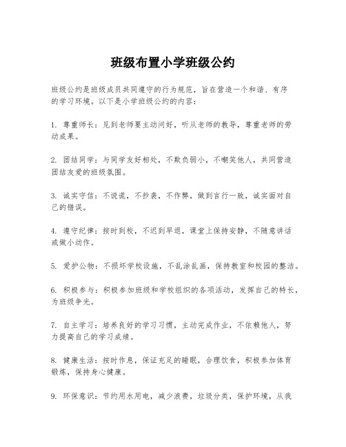 班级布置小学班级公约