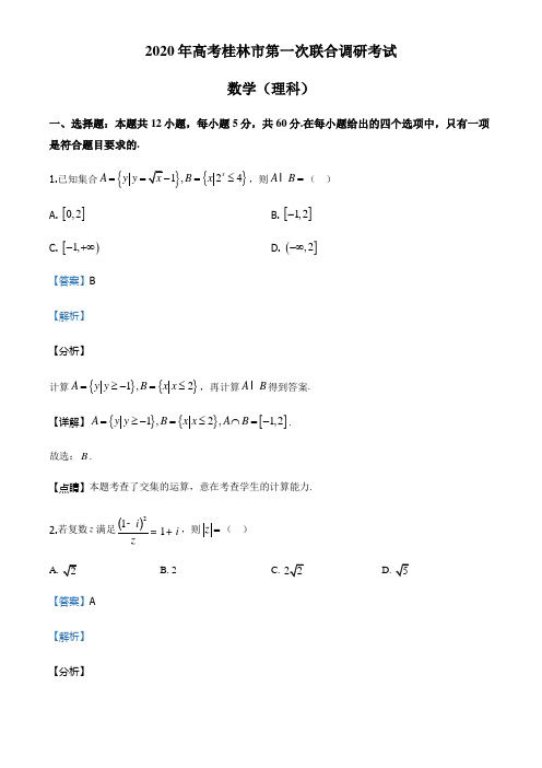 2020届广西桂林市高三第一次联合调研考试数学(理)试题(解析版)