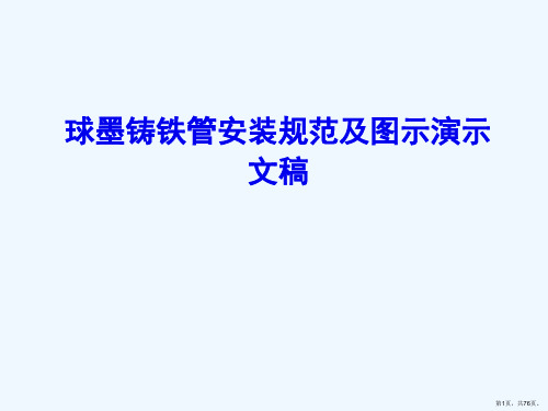 球墨铸铁管安装规范及图示演示文稿