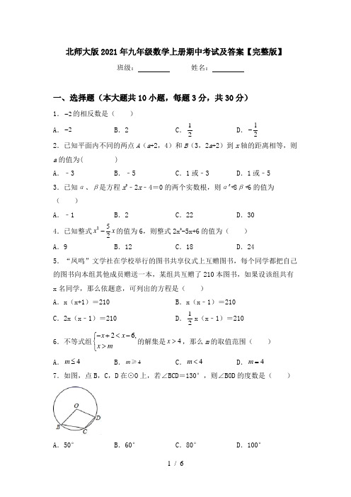 北师大版2021年九年级数学上册期中考试及答案【完整版】