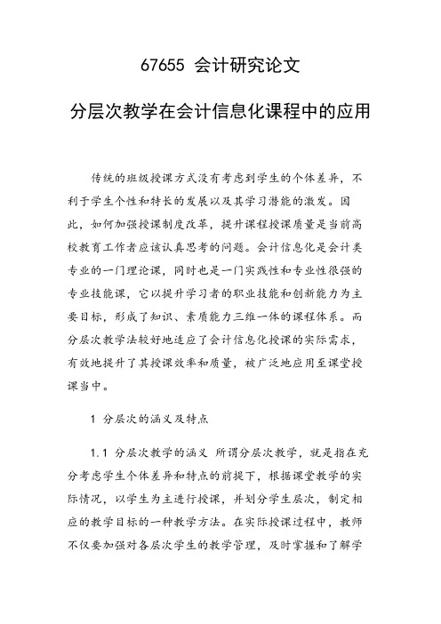 科研课题论文：分层次教学在会计信息化课程中的应用