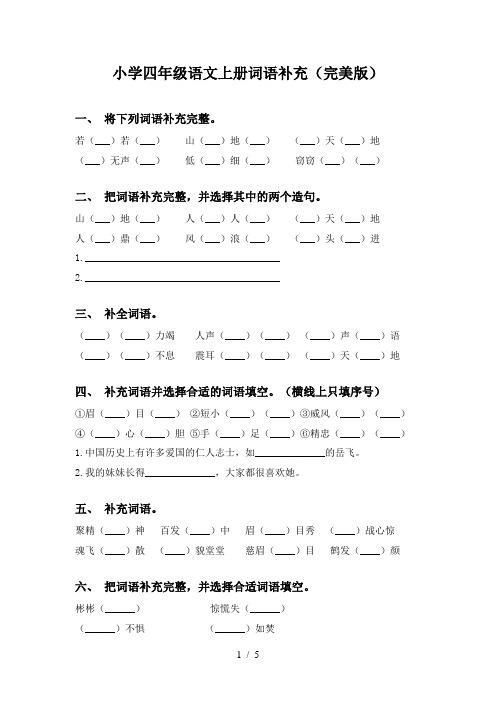 小学四年级语文上册词语补充(完美版)