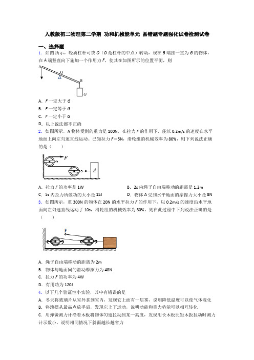 人教版初二物理第二学期 功和机械能单元 易错题专题强化试卷检测试卷