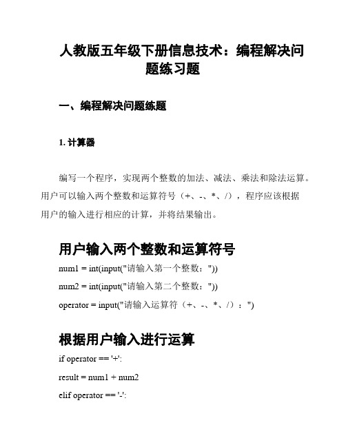 人教版五年级下册信息技术：编程解决问题练习题