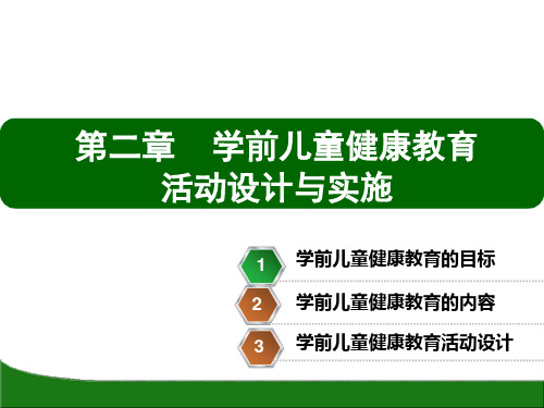 学前儿童健康教育活动的设计与实施