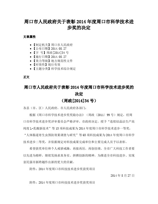 周口市人民政府关于表彰2014年度周口市科学技术进步奖的决定