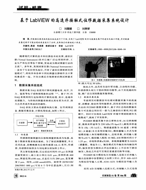 基于LabVIEW的高速非接触式位移数据采集系统设计